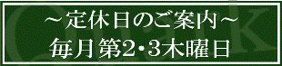 定休日　310-75