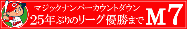 優勝カウントダウン M7