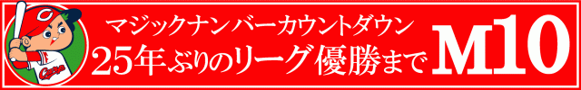 優勝カウントダウン M10