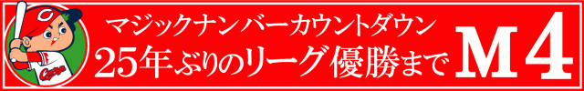 優勝カウントダウン M4