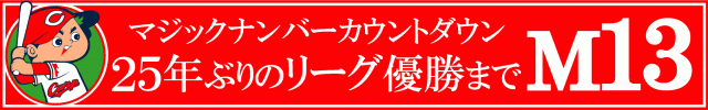 優勝カウントダウン M13