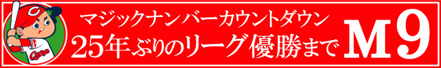 優勝カウントダウン M9