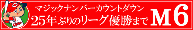 優勝カウントダウン M6