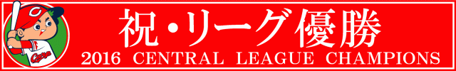 優勝カウントダウン 優勝