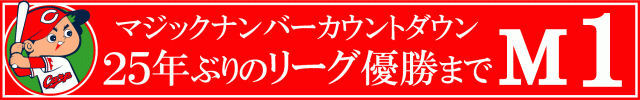 優勝カウントダウン M1