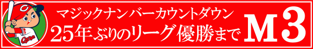 優勝カウントダウン M3