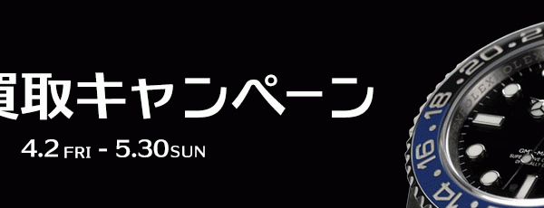 高額買取実施中です。