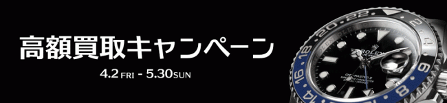 高額買取実施中です。