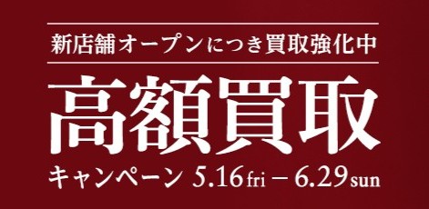急募！品不足！買取大募集