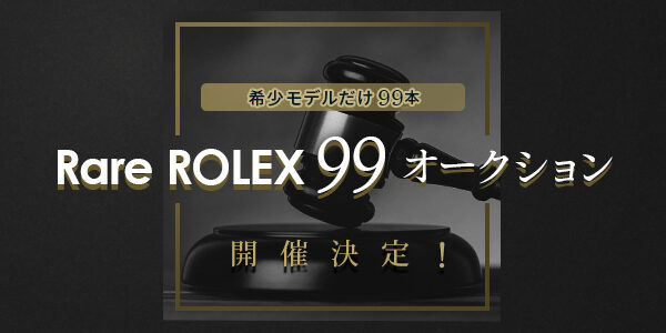 Rare ROLEX 99 オークション開催 in 広島
