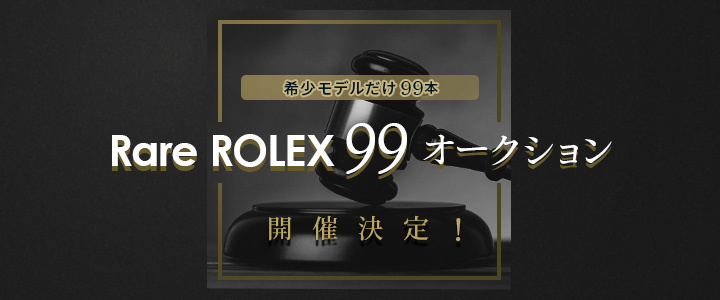 Rare ROLEX 99 オークション開催 in 広島